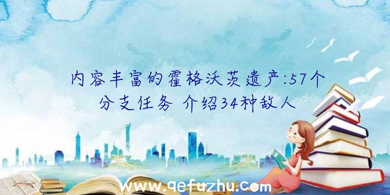 内容丰富的霍格沃茨遗产:57个分支任务